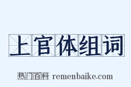 上官体组词是什么意思的图片